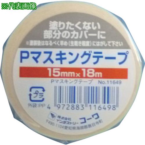■KOWA Pマスキングテープ15mm《80個入》〔品番:11649〕【8065884×80:0】[送料別途見積り][掲外取寄][店頭受取不可]