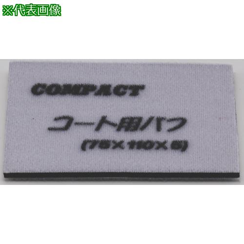 ■コンパクトツール ガラスコート用バフ(5枚入り)75×110×5〔品番:21829S〕【8071367:0】[送料別途見積り][掲外取寄][店頭受取不可]
