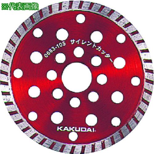 ■KAKUDAI サイレントカッター用替刃〔品番:0683105〕【8076137:0】[送料別途見積り][掲外取寄][店頭受取不可]