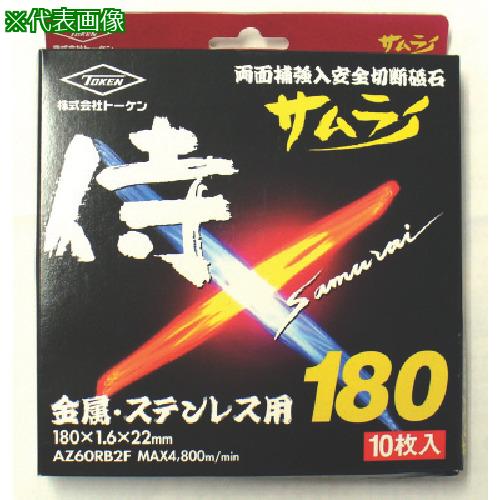 ■TOKEN 切断砥石サムライ18010枚入〔品番:RA180AZ10P〕【8092447:0】[店頭受取不可]