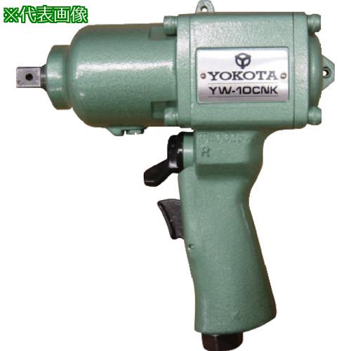 ■ヨコタ インパクトレンチ YW-10CNK〔品番:YW10CNK〕【8094123:0】[法人・事業所限定][外直送元][店頭受取不可]
