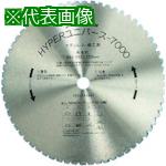 ■ハウスB.M ハイパーユニバース7000チップソーカッター用355mm×64P〔品番:US355A〕【8094897:0】[送料別途見積り][掲外取寄][店頭受取不可]