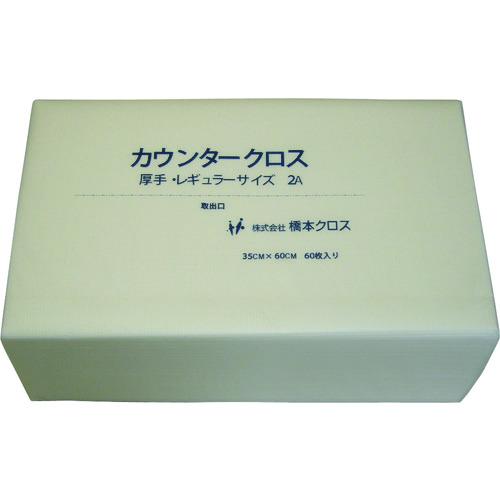 ■橋本クロス カウンタークロス(レギュラー)厚手 ホワイト (60枚×9袋\u003d540枚)〔品番:2AW〕【8096074:0】[店頭受取不可]