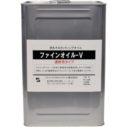 ■FCJ ファインオイルV液 速乾性 18L〔品番:FC182D18〕【8106140:0】[送料別途見積り][法人・事業所限定][外直送][店頭受取不可]
