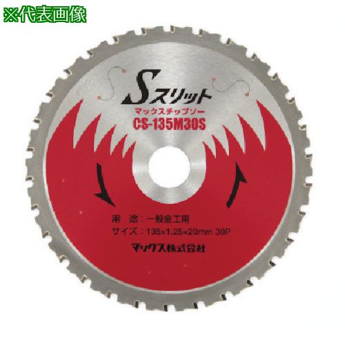 ■MAX 充電式チップソーカッタ用135mmチップソー CS-135M30S〔品番:CS135M30S〕【8111020:0】[送料別途見積り][掲外取寄][店頭受取不可]