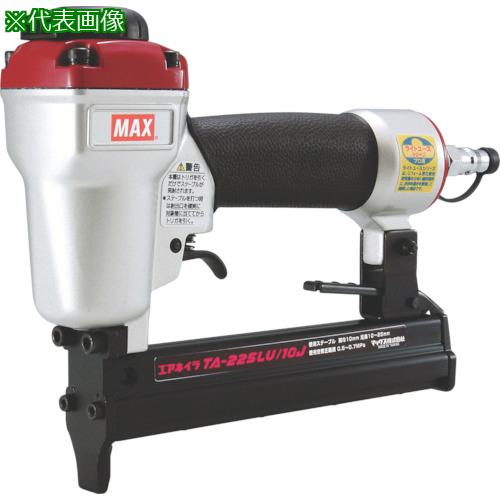 ■MAX 常圧エアタッカ TA-225LU/10J〔品番:TA225LU10J〕【8111025:0】[送料別途見積り][掲外取寄][店頭受取不可]