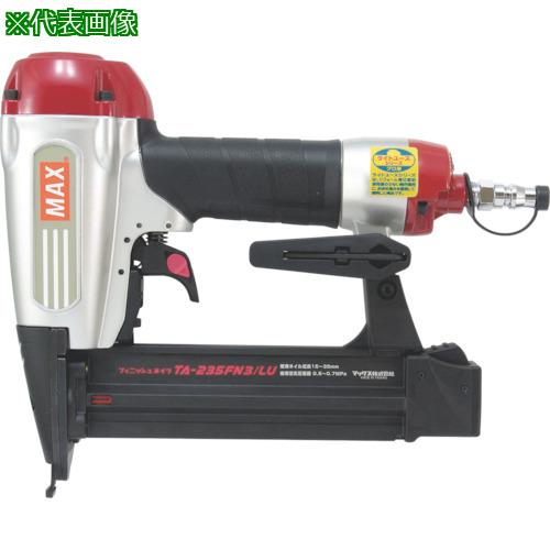 ■MAX 常圧エアフィニッシュ TA-235FN3/LU〔品番:TA235FN3LU〕【8111027:0】[送料別途見積り][掲外取寄][店頭受取不可]