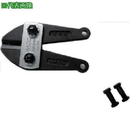 ■MCC ボルトクリッパ特製替刃 600〔品番:BCE0960〕【8112516:0】[店頭受取不可]