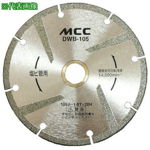■MCC ダイヤモンドホイール面取付〔品番:DWB105〕【8112840:0】[店頭受取不可] 4,257円