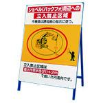 ■ユニット 立看板 ショベル(バックフォ)周辺への…〔品番:32646〕【8115513:0】[送料別途見積り][掲外取寄][店頭受取不可]