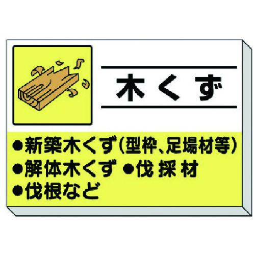 ■ユニット 建設副産物分別掲示板 木くず〔品番:33930〕【8115514:0】[送料別途見積り][掲外取寄][店頭受取不可]