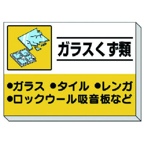 ■ユニット 建設副産物分別掲示板 ガラスくず類〔品番:33934〕【8115518:0】[送料別途見積り][掲外取寄][店頭受取不可]