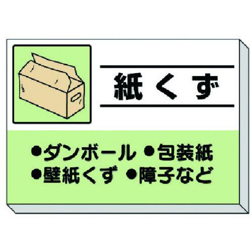 ■ユニット 建設副産物分別掲示板 紙くず〔品番:33936〕【8115520:0】[送料別途見積り][掲外取寄][店頭受取不可]