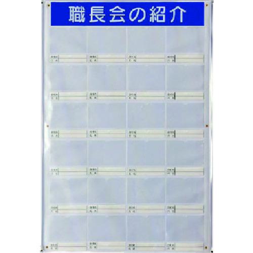 ■ユニット 職長会紹介ボードセット(用紙5組付)〔品番:35525〕【8115532:0】[法人・事業所限定][直送元][店頭受取不可]