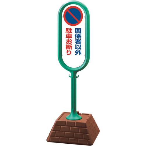 ■ユニット #サインポスト(緑)両面関係者以外駐禁 450×450×1300〔品番:867842GR〕【8115662:0】[送料別途見積り][掲外取寄][店頭受取不可]