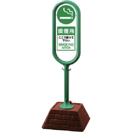 ■ユニット #サインポスト(緑)両面 喫煙所 450&times;450&times;1300〔品番:874952GR〕【8115744:0】[送料別途見積り][掲外取寄][店頭受取不可]｜ホームセンターバロー　店