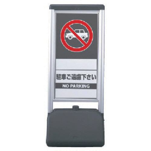 ■ユニット ♯サインシックB駐車ご遠慮ください 両面 410×510×1236〔品番:865822〕【8115866:0】[送料別途見積り][店頭受取不可]