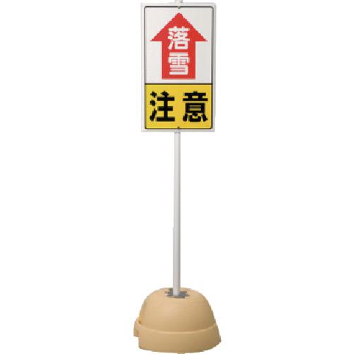 ■ユニット 落雪注意標識セット〔品番:395111〕【8115942:0】[送料別途見積り][掲外取寄][店頭受取不可]