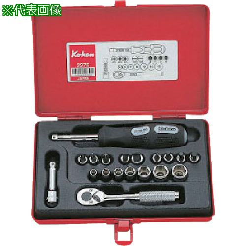 ■Ko-ken ソケットセット 差込角6.35mm〔品番:2275〕【8118323:0】[送料別途見積り][掲外取寄][店頭受取不可]