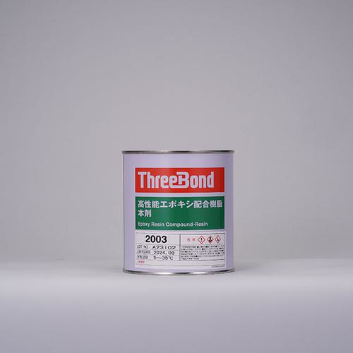 ■THREEBOND エポキシ樹脂 接着剤 TB2003 本剤 1kg 褐色 充填接着(2003AA)〔品番:TB2003〕【8130539:0】[送料別途見積り][掲外取寄][店頭受取不可]
