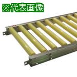■セントラル 樹脂ローラコンベヤ JRU4208型 200W×150P×1500L〔品番:JRU4208201515〕【8136249:0】[法人・事業所限定][外直送元][店頭受取不可]