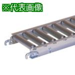 ■セントラル アルミローラコンベヤ ALR3808型 400W&times;75P&times;1500L〔品番:ALR3808400715〕【8136422:0】[送料別途見積り][法人・事業所限定][直送][店頭受取不可]｜ホームセンターバロー　店