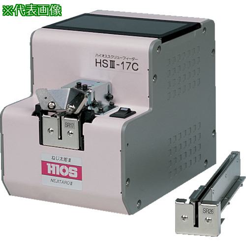 ■ハイオス 螺子自動供給器〔品番:HS323〕【8137008:0】[送料別途見積り][店頭受取不可]