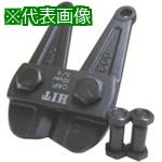 ■HIT チェーンクリッパ 1050用 替刃〔品番:BCC1050P〕【8146104:0】[送料別途見積り][掲外取寄][店頭受取不可]