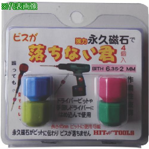 ■HIT マグネット付きビットホルダー 落ちない君 BITH6.35-2MM《12Pk入》〔品番:BITH6.352MM〕【8146108×12:0】[送料別途見積り][掲外取寄][店頭受取不可]