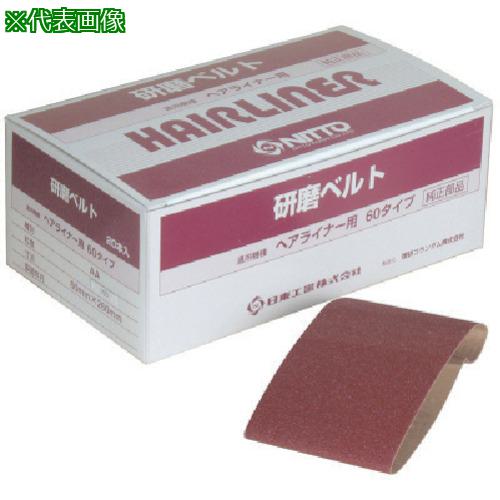 ■日東 EHL-60用研磨ベルト A#80 20本入り 18966〔品番:NO.18966〕【8147807:0】[送料別途見積り][掲外取寄][店頭受取不可]