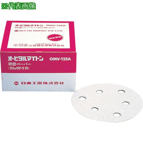 ■日東 OMV-125B・APS-125SV用研磨ペーパ#100ベルクロ 50枚入〔品番:NO.90824〕【8147980:0】[店頭受取不可]