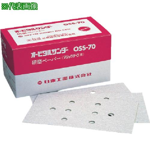 ■日東 オービルサンダー OSS-70A用研磨ペーパ#240 ベルクロ 50枚入り 90848〔品番:NO.90848〕【8147993:0】[店頭受取不可]
