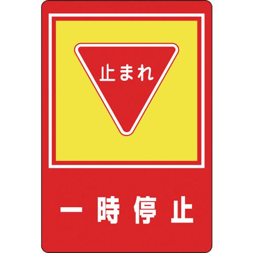 ■緑十字 路面用標識 一時停止・止まれ 路面-27 900×600mm 軟質エンビ 裏面糊付〔品番:101027〕【8149286:0】[店頭受取不可] 12,540円