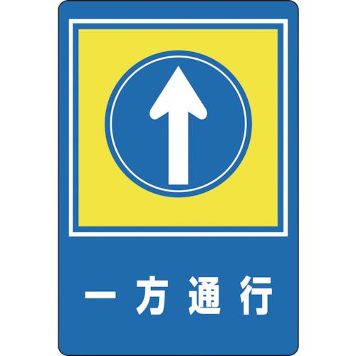 ■緑十字 路面用標識 一方通行&uarr; 路面-30 900&times;600mm 軟質エンビ 裏面糊付〔品番:101030〕【8149289:0】[店頭受取不可]｜ホームセンターバロー　店
