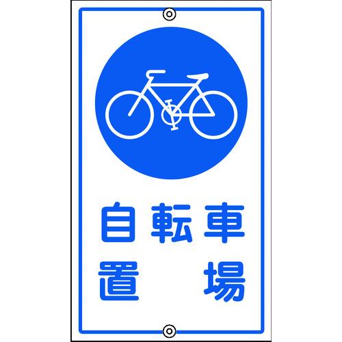 ■緑十字 交通標識・構内用 自転車置場 K-40 680×400mm スチール〔品番:108400〕【8149317:0】[店頭受取不可]