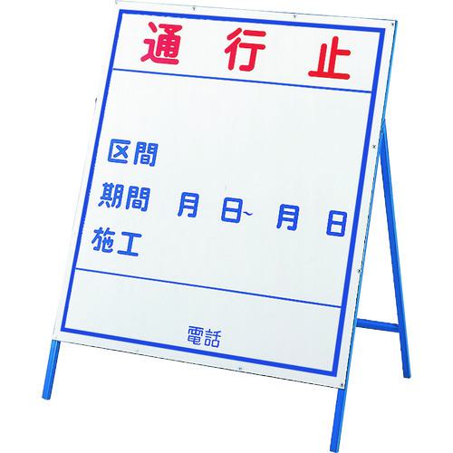 ■緑十字 工事用看板 通行止・区間・期間 工事-1(小) 900×800mm 自立式 スチール製〔品番:129301〕【8149529:0】[送料別途見積り][掲外取寄][店頭受取不可]