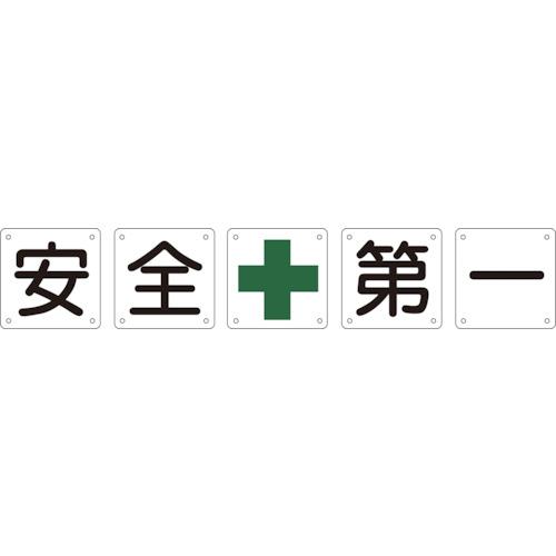 ■緑十字 構内用標識 安全+第一(5枚1組) 組50A(大) 900×900mm スチール〔品番:134101〕【8149579:0】[法人・事業所限定][直送元][店頭受取不可]
