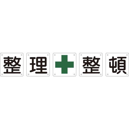 ■緑十字 構内用標識 整理整頓(5枚1組) 組50B(大) 900×900mm スチール〔品番:134102〕【8149580:0】[法人・事業所限定][直送元][店頭受取不可]