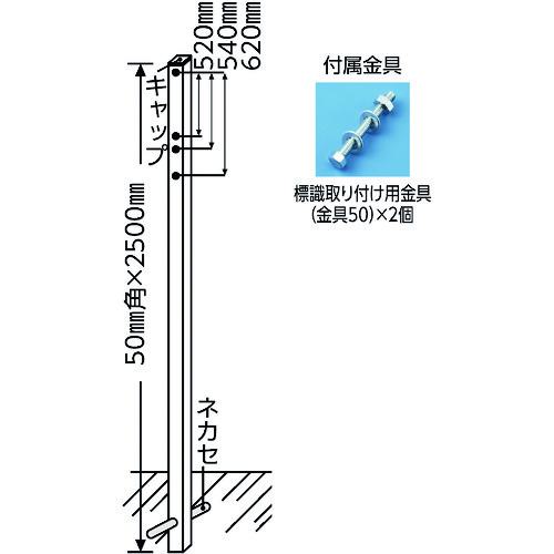 ■緑十字 標識用ポール 埋め込みタイプ 角ポール525 50角&times;2500mm 標識取付用金具付〔品番:136011〕【8149608:0】[送料別途見積り][法人・事業所限定][外直送][店頭受取不可]｜ホームセンターバロー　店