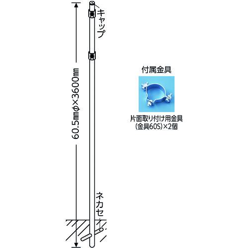 ■緑十字 標識用ポール 埋め込みタイプ 丸ポール635-1 60.5Φ&times;3600mm 標識取付用金具付〔品番:136041〕【8149613:0】[送料別途見積り][法人・事業所限定][外直送][店頭受取不可]｜ホームセンターバロー　店