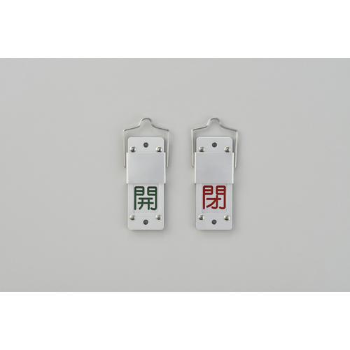 ■緑十字 スライド式バルブ開閉札 開(緑)⇔閉(赤) 特15-201A 90×35 アルミ製 取付金具付〔品番:165105〕【8149860:0】[送料別途見積り][掲外取寄][店頭受取不可]