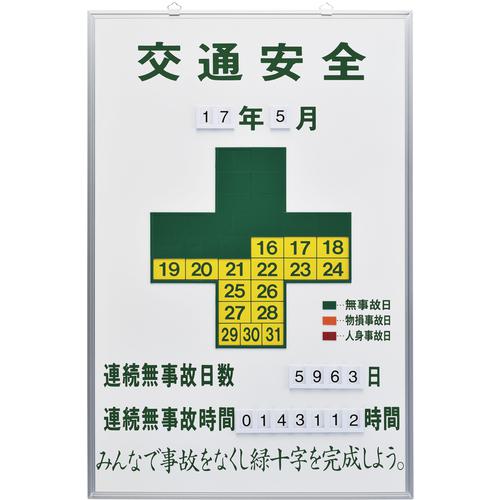 ■緑十字 無災害記録表 交通安全・連続無事故日数 記録-900K 900&times;600mm スチール製〔品番:229901〕【8151383:0】[法人・事業所限定][外直送元][店頭受取不可]｜ホームセンターバロー　店
