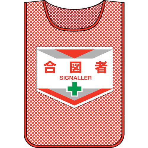 ■緑十字 メッシュ製安全ベスト(ゼッケン) 合図者 MZ-6 600×440mm〔品番:320006〕【8151590:0】[送料別途見積り][掲外取寄][店頭受取不可]