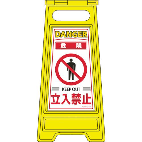 ■緑十字 フロアサインスタンド 危険・立入禁止 フロアサイン-201 600×280mm 両面表示〔品番:337201〕【8151643:0】[店頭受取不可]