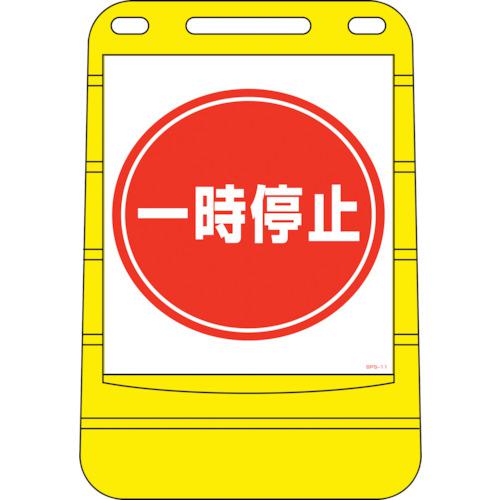 ■緑十字 サインスタンドBPS 一時停止 BPS-11 680×450mm 片面表示 PE〔品番:334011〕【8151832:0】[法人・事業所限定][外直送元][店頭受取不可]