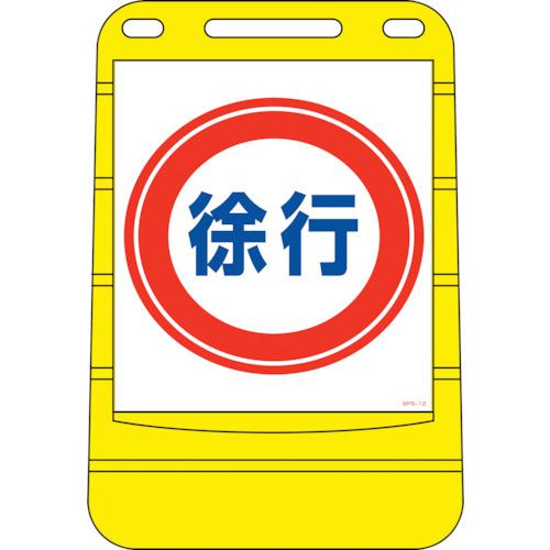 ■緑十字 サインスタンドBPS 徐行 BPS-12 680×450mm 片面表示 ポリエチレン〔品番:334012〕【8151833:0】[法人・事業所限定][外直送元][店頭受取不可]