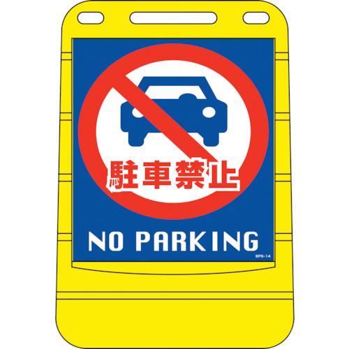 ■緑十字 サインスタンドBPS 駐車禁止 BPS-14 680×450mm 片面表示 PE〔品番:334014〕【8151835:0】[法人・事業所限定][外直送元][店頭受取不可]