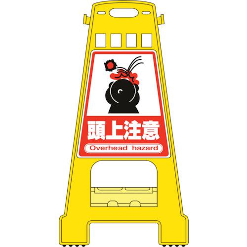 ■緑十字 バリケードスタンド 頭上注意 BK-9 821&times;428mm 両面表示 PP〔品番:338009〕【8151875:0】[送料別途見積り][掲外取寄][店頭受取不可]｜ホームセンターバロー　店 8,712円