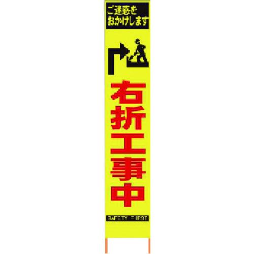 ■仙台銘板 PXスリムカンバン 蛍光黄色高輝度HYS-34 右折工事中 鉄枠付き〔品番:2362340〕【8184824:0】[直送DS][店頭受取不可]｜ホームセンターバロー　店