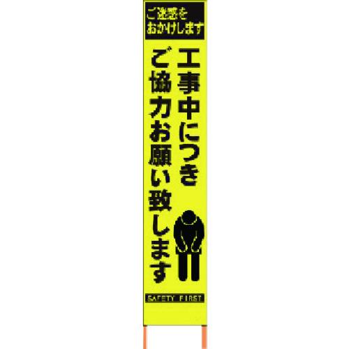 ■仙台銘板 PXスリムカンバン 蛍光黄色高輝度HYS-52 お願い 鉄枠付き〔品番:2362520〕【8184828:0】[直送DS][店頭受取不可]｜ホームセンターバロー　店